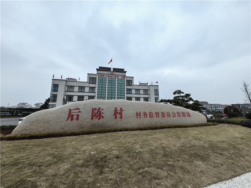 2024年2月27日，浙江省金華市武義縣后陳村村委大樓。